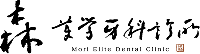桃園森美學牙醫診所
